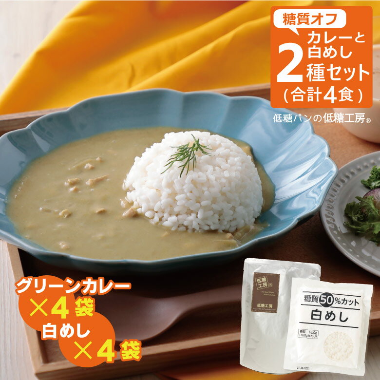 【送料無料】低糖質 グリーンカレー4袋+糖質50%カット 白めし4袋 お試し4食セット //低糖質 糖質制限 ダイエット 糖質オフ カレー ココナッツミルク タイカレー スープカレー レトルト パウチ 保存食 常温保存 非常食 白ごはん ごはん 低糖米 米 ご飯