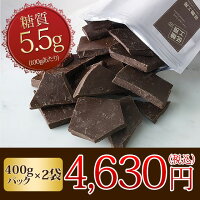 糖質コントロール食品 菓子 チョコレート スイートチョコレート