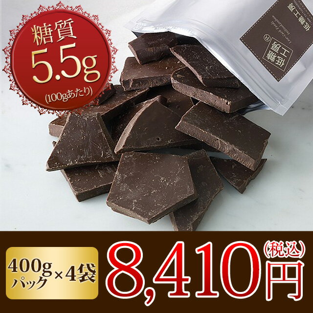 糖質制限 糖質オフ チョコレート 糖質90%オフ スイート チョコレート お徳用 割れチョコ400g入り 4袋 ノンシュガー 砂糖不使用 糖質カット 糖質制限チョコレート スイーツ 低GI ロカボ ローカーボ 置き換え ダイエット ダイエットチョコ チョコ スイーツ お菓子 カカオ