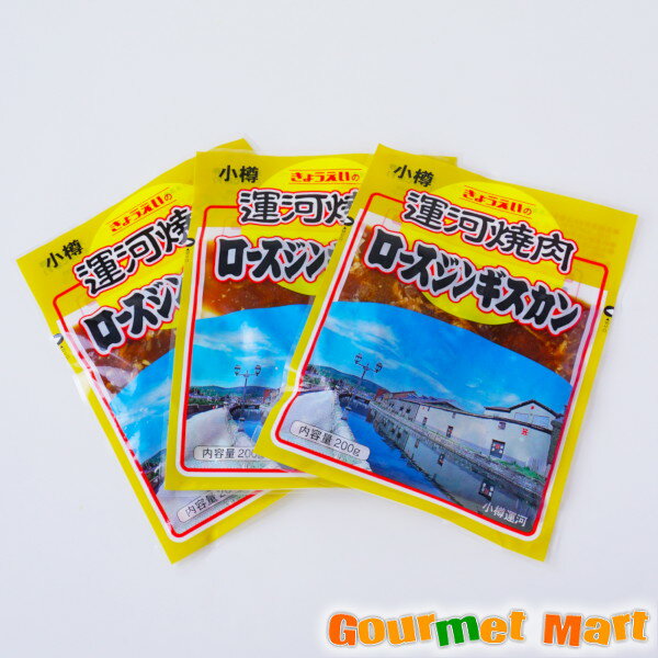 翌々日お届け対応 ロースジンギスカン 3パックセット 北海道小樽の焼肉専門 共栄食肉 北海道定番の焼き肉 味付羊肉 焼肉 BBQ バーベキュー