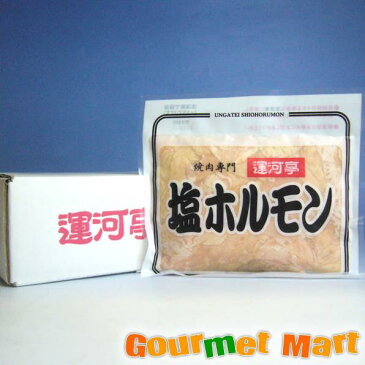 贈り物 ギフト 北海道小樽の焼肉専門 共栄食肉 運河亭 業務用塩ホルモン 10パックセット