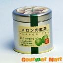 【送料無料】メロンの紅茶(缶入り)35g フルーティーな紅茶 保存缶 紅茶缶 缶 レターパックプラス 送料込み 追跡サービス ポイント消化 お試し