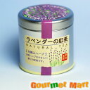 【送料無料】ラベンダーの紅茶(缶入り)35g フルーティーな紅茶 保存缶 紅茶缶 缶 レターパックプラス 送料込み 追跡サービス ポイント消化 お試し