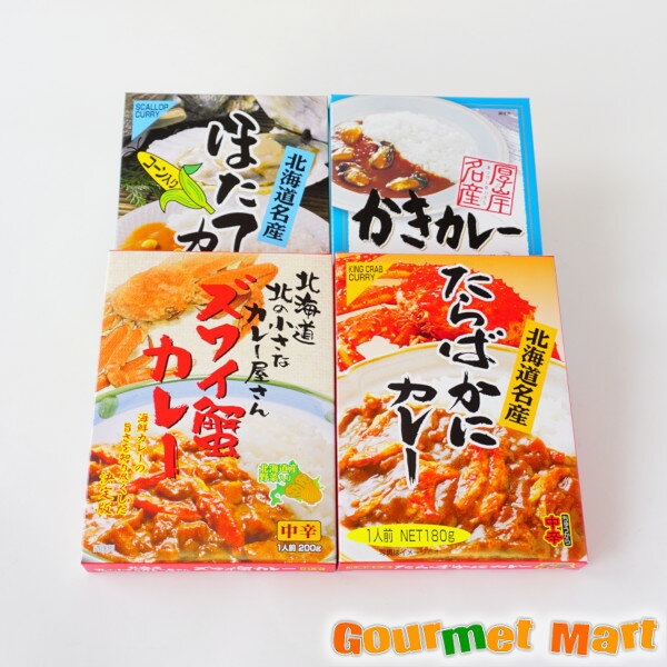 【送料無料】カレーバラエティ4種セット(カキ・タラバガニ・ズワイガニ・ホタテ) レターパックプラス 送料込み 追跡サービス ポイント消化 お試し