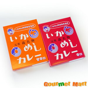 【送料無料】元祖いかめし阿部商店監修 いかめしカレー 甘辛口・辛口 各1食セット ゆうパケット 送料込み メール便 追跡サービス ポイント消化 お試し