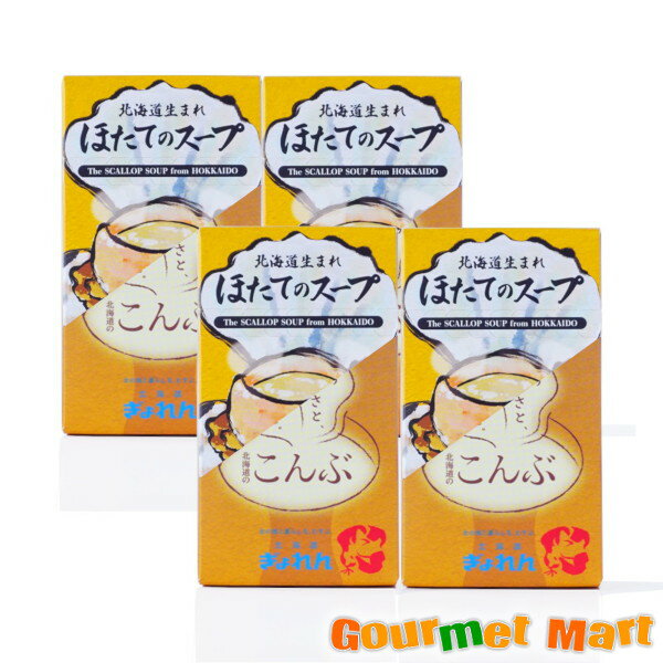 北海道生まれ 選べるスープ ほたてのスープ・こんぶのスープ お好きな組み合わせで4箱セット レターパックプラス 送料無料 送料込み 追跡サービス ポイント消化 お試し