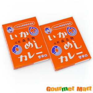 【送料無料】元祖いかめし阿部商店監修 いかめしカレー 甘辛口 2個セット ゆうパケット 送料込み メール便 追跡サービス ポイント消化 お試し
