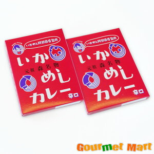 【送料無料】元祖いかめし阿部商店監修 いかめしカレー 辛口 2個セット ゆうパケット 送料込み メール便 追跡サービス ポイント消化 お試し