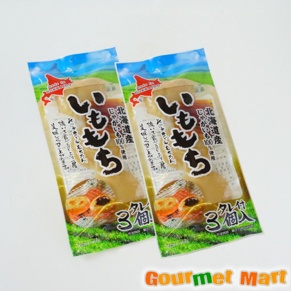 【送料無料】北海道産 いももち タレ付き3個入り 2袋セット ゆうパケット 送料込み メール便 追跡サービス ポイント消化 お試し