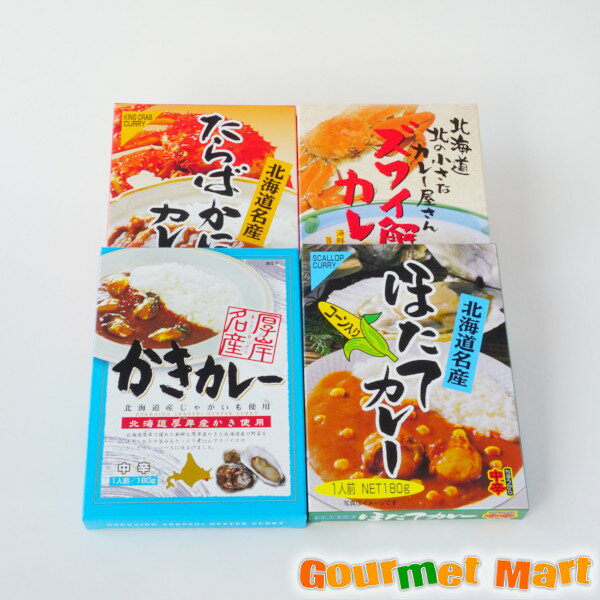 【送料無料】カレーバラエティ4種セット(カキ・タラバガニ・ズワイガニ・ホタテ) レターパックプラス 送料込み 追跡サービス ポイント消化 お試し