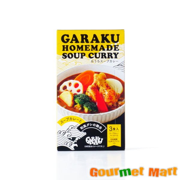 Rakuten - 【送料無料】GARAKU おうちスープカレー 3食入 HOMEMADE SOUP CURRY 札幌スープカレー スープカリー スパイス