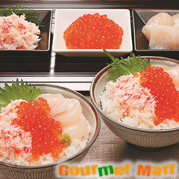 【送料無料】北海道産 海鮮どんぶりセット(F-10) 北海道海鮮セット 名産品 厳選素材 お取り寄せ通販 お土産 プレゼント 贈り物 お歳暮 ギフト