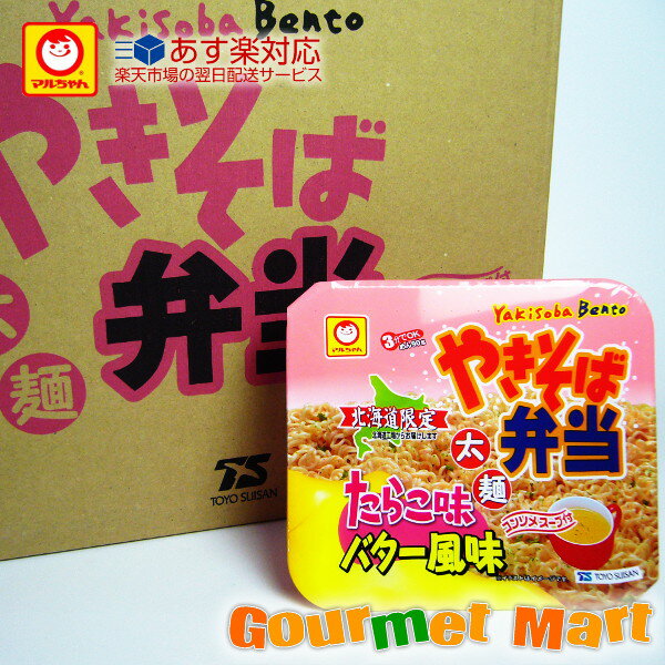 マルちゃん やきそば弁当 たらこ味バター風味 太麺 1ケース(12食)東洋水産 北海道工場 箱売り 中華スープ付き TVで紹介 大人気の焼きそば あす楽対応