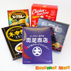 北海道スープカレー福袋 5種セット 木多郎 マジスパ 奥芝商店 ピカンティ らっきょ 食べ比べ 味比べ 札幌スープカレー スープカリー スパイス