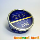 プレミアムバター 青缶 200g 山中牧場 北海道産バター 北海道限定 お取り寄せ お土産 土産 通販 通信販売 名産 国産品 母の日 ギフト