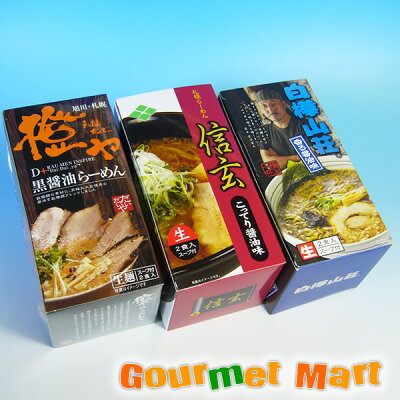 北海道グルメマート 醤油味3種味比べセット(橙や・信玄・白樺山荘)