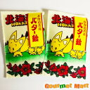 【ゆうパケット限定/送料込】北海道名産 きつねバター飴2個セット