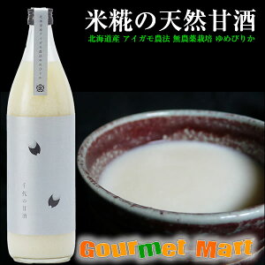 完全無添加 千代の甘酒 900ml×1本 米麹の甘酒 アイガモ農法 無農薬栽培 北海道産ゆめぴりか使用 天然甘酒 お年始 ギフト