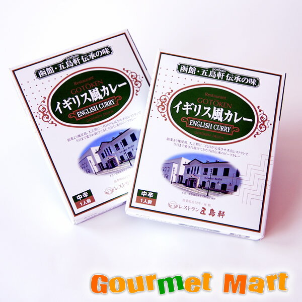 【送料無料】北海道函館・五島軒 イギリス風ビーフカレー 中辛 ゆうパケット 送料込み メール便 追跡サービス ポイント消化 お試し
