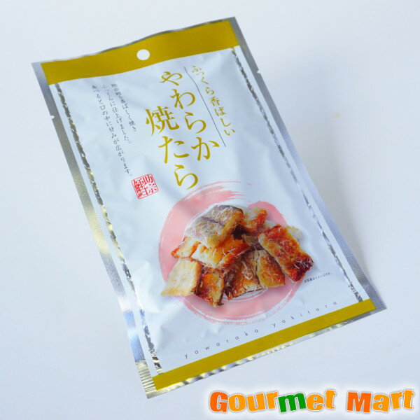 【送料無料】やわらか焼たら すけそうだら ゆうパケット 送料込み メール便 追跡サービス ポイント消化 お試し