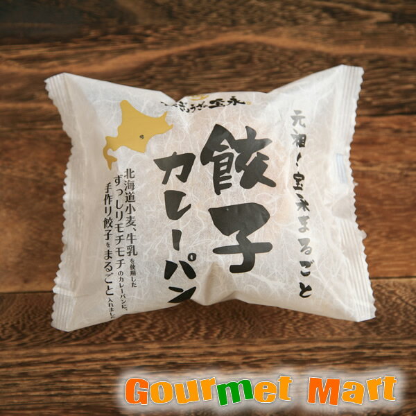 元祖 宝永まるごと 餃子カレーパン 宝永餃子カレーパン 名産品 道産品 北海道直送 通販 通信販売 お取り寄せ おみやげ お土産 土産 お取り寄せ ギフト