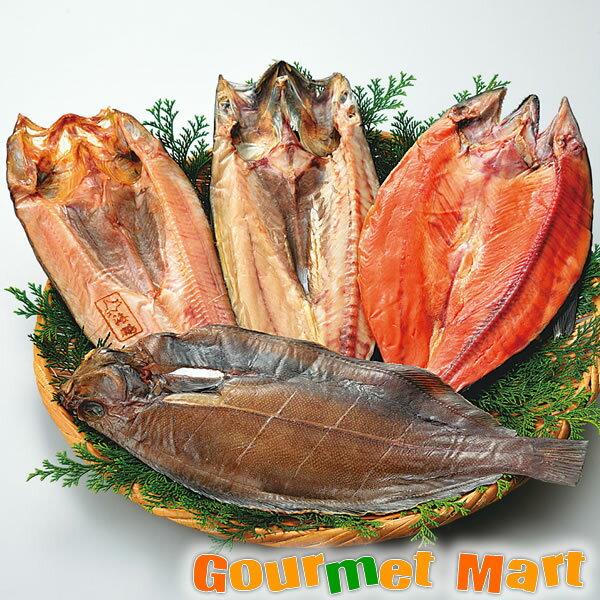 【送料無料】厳選干物4枚セット(H-03)北海道海鮮セット 名産品 厳選素材 お取り寄せ通販 お土産 プレゼント 贈り物 お歳暮 ギフト