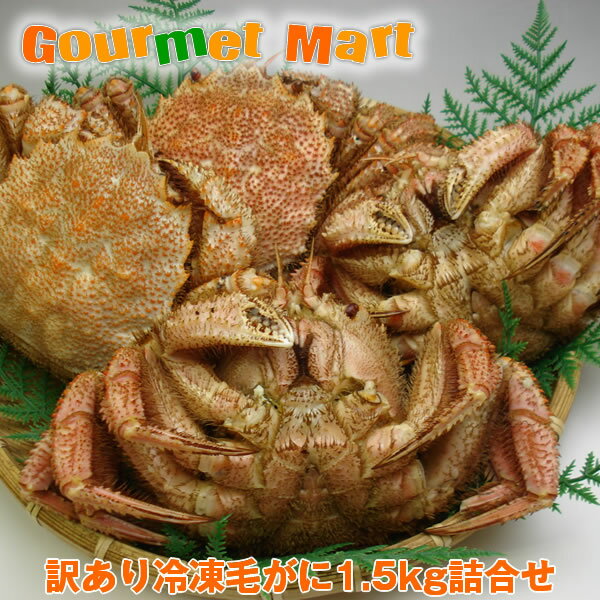 翌々日お届け対応!訳ありボイル毛がに 1.5kgセット わけあり 訳まち 毛蟹 毛ガニ カニ かに 蟹 足折れ 規格外 通販 道産品 北海道産 お歳暮 ギフト