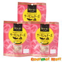 【送料無料】北海道 王子サーモン サーモン & チーズ ブラックペッパー味 3袋セット ゆうパケット 送料込み メール便 追跡サービス ポイント消化 お試し