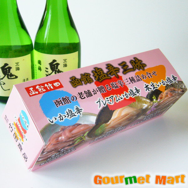 PR「活かに専門店「かにのマルマサ」」 ■ 内容量 國稀 北海鬼ころし　300ml×2本函館塩辛三昧 (いか塩辛、プレミアムいか塩辛、本生いか塩辛)各1個(70g) ※パッケージは変更になる場合があります。 ■ 原材料 いか塩辛：いか、いか内臓、食塩、砂糖、みりん/ソルビット、調味料(アミノ酸等)、pH調整剤、甘味料(カンゾウ、ステビア)、増粘多糖類、着色料(紅麹)、(一部にいか、ゼラチンを含む) プレミアムいか塩辛：いか、食塩、いか内臓、砂糖、発酵調味料、たんぱく加水分解物/ソルビット、調味料(アミノ酸等)、酒精、pH調整剤、増粘多糖類、(一部に小麦、いか、大豆を含む) 本生いか塩辛：いか、いか内臓、食塩、砂糖、みりん/ソルビット、pH調整剤、調味料(アミノ酸等)、増粘多糖類、(一部にいかを含む) ■ 賞味期限 函館塩辛三昧：製造後、1ヶ月 ■ 名称 いか塩辛、清酒 ■ 保存方法 函館塩辛三昧：冷蔵（10℃以下）で保存してください。 鬼ころし：直射日光を避け常温で保存して下さい。 ■ 販売者・製造者 （株）不二屋本店、國稀酒造 ■商品お届けについて　 ご注文より、4日以降のお届けとなります。ご希望日が御座いましたら、ご注文の際にご指定下さい。(詳しくはこちら) ■送料・同梱について 他商品と同送の場合、送料は変わらずお届けできます。 但し、一部商品には品質の関係上同送が出来ない商品が御座います。 ■お知らせ ◆当店の商品は全て贈り物に対応いたします。 父の日/母の日/御中元/御歳暮/お正月/クリスマス/敬老の日/お誕生日 ◆お中元/お歳暮/お年賀/御祝い/内祝い/残暑お見舞い/暑中お見舞い/御入学祝いなどに熨斗（のし紙）の対応をいたします。お気軽にお申しつけ下さい。 当店利用キーワード国稀酒造 増毛町 北海道産 お土産 ゴルフコンペ商品 お取り寄せ 通販 通信販売 贈り物 ギフト 北海道限定 北海道産原料 米 国産 米麹 国産米日本で最北の酒蔵「国稀」 暑寒別連峰は多雪で知られ、雪解け水は幾筋もの渓流をつくり、増毛地方に豊富で良質な水をもたらしています。その伏流水を使用して作られる国稀のお酒をお楽しみください。 【特徴】 キリッとした口当りの中にとけ込む芳醇な香りが楽しめる超辛口。 ▼おすすめの飲み方 冷やして 室温 人肌燗 熱燗 ◎ ◎ ○ 商品名 容量 アルコール度数 日本酒度 酸度 原材米 精米歩合 国稀　北海鬼ころし 300ml 17〜18 +10〜12 1.3〜1.5 一般米 65% かつて北海道の西海岸がニシン漁で大いに賑わった頃、浜で働くやん衆に飲ませる酒を造り始めたのが『国稀』の始まりです。 創業明治15年より130余年にわたり酒を造り続けています。現在では日本で最も北にある酒蔵になりました。 1&#8218;000m級の山々が連なる暑寒別（しょかんべつ）連峰は多雪で知られ、雪どけ水は幾筋もの渓流をつくり、増毛（ましけ）地方に豊富で良質な水もたらしています。古くから水に恵まれた増毛は、北前船が飲料水を補給した場所として知られています。国稀酒造では、この伏流水と吟味された原料を使い、南部杜氏の昔ながらの技でひたむきに酒造りに取り組んでいます。 ※やん衆…北海道でニシン漁などに雇われて働く男たちの事です。 函館の老舗メーカー、竹田食品が贈るいか塩辛三種セット♪ スタンダードな“いか塩辛”、国産いかの胴身部分だけを贅沢に使用した“プレミアムいか塩辛”、するめいかを漬け込んだ“本生いか塩辛”3種を、それぞれ食べきりサイズにして詰め合わせました。 ご飯もお酒もすすむ“函館竹田”自慢の逸品が一度に楽しめます♪