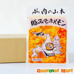 北海道 千歳ラム工房 肉の山本 豚みそホルモン 220g 10パックセット 名産品 北海道直送 通販 通信販売 お取り寄せ お土産 贈答品 通販ギフト 母の日 ギフトの画像