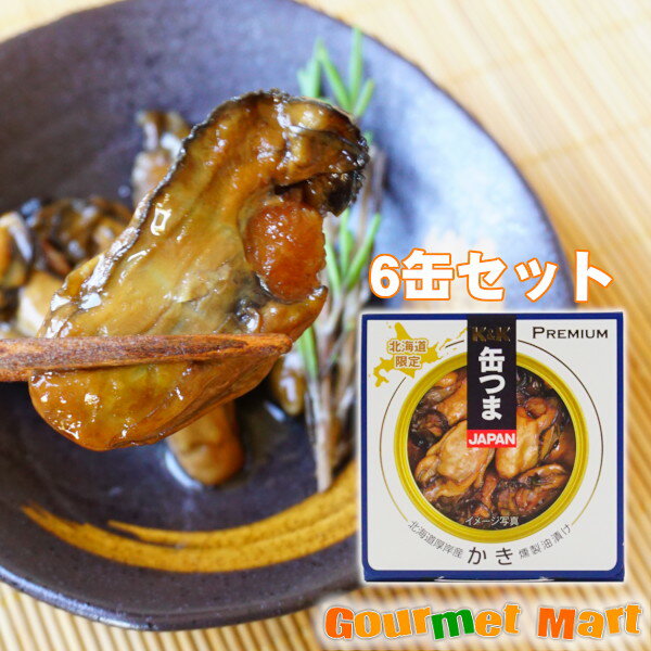 【送料無料】缶つま かき 北海道厚岸産 牡蠣燻製油漬 45g×6個セット レターパックプラス 送料込み 追跡サービス ポイント消化 お試し