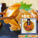 【送料無料】缶つま 蝦夷あわび 北海道利尻島産 あわび醤油煮 35g×6個セット レターパックプラス 送料込み 追跡サービス ポイント消化 お試し
