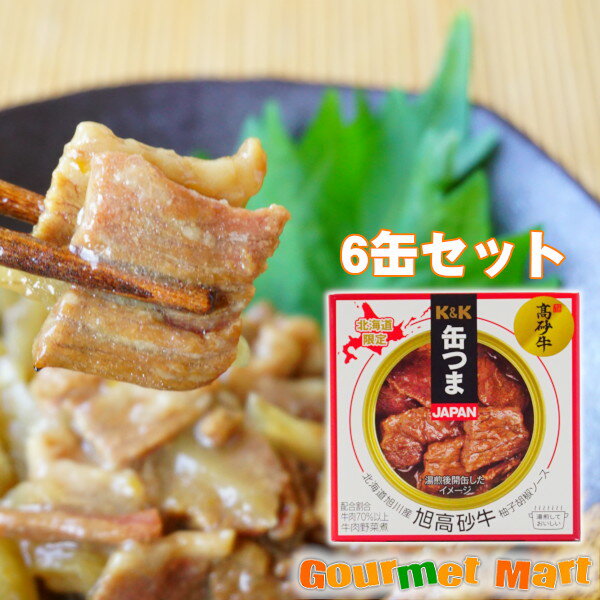 【送料無料】缶つま 旭高砂牛 北海道旭川産 旭高砂牛柚子胡椒ソース 55g×6個セット レターパックプラス 送料込み 追跡サービス ポイント消化 お試し