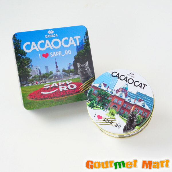 PR 活かに専門店「かにのマルマサ」 ■ 内容量 CACAOCAT缶 ミックス 5個入 I love 札幌（5フレーバー：ダーク、ミルク、ホワイト、ダークラズベリー、夕張メロン×各1個） CACAOCAT缶 ミックス 8個入 I love 札幌(8フレーバー：ダーク、ミルク、ホワイト、オレンジ、チョコバナナ、ピスタチオ、ダークラズベリー、夕張メロン×各1個) ※パッケージは変更になる場合があります。 ■ 原材料 【ダーク】ダークチョコレート(国内製造)、準チョコレートダーク、準チョコレート、食用精製加工油脂、油脂加工食品、食用植物油脂/乳化剤、香料、(一部に乳成分・大豆を含む) 【ミルク】ミルクチョコレート(国内製造)、準チョコレートミルク、準チョコレート、食用精製加工油脂、油脂加工食品、食用植物油脂/乳化剤、香料、(一部に乳成分・大豆を含む) 【ホワイト】ホワイトチョコレート(国内製造）、準チョコレートホワイト、チョコレートコーチング、食用精製加工油脂、油脂加工食品、食用植物油脂/乳化剤、香料、(一部に乳成分・大豆を含む) 【オレンジ】ダークチョコレート(国内製造)、準チョコレートミルク、準チョコレート、オレンジ果汁粉末、食用精製加工油脂、油脂加工食品、食用植物油脂/乳化剤、香料、(一部に乳成分・大豆・オレンジを含む) 【チョコバナナ】ダークチョコレート(国内製造)、準チョコレートホワイト、チョコレートコーチング、食用精製加工油脂、バナナ粉末、油脂加工食品、食用植物油脂/乳化剤、香料、(一部に乳成分・大豆・バナナを含む) 【ピスタチオ】ミルクチョコレート(国内製造)、準チョコレートホワイト、チョコレートコーチング、食用精製加工油脂、ピスタチオペースト、油脂加工食品、食用植物油脂、クロレラ粉末/乳化剤、香料、(一部に乳成分、大豆を含む) 【ダークラズベリー】ダークチョコレート(国内製造)、準チョコレートホワイト、チョコレートコーチング、ラズベリー粉末、食用精製加工油脂、油脂加工食品、食用植物油脂/乳化剤、香料、(一部に乳成分・大豆を含む) 【夕張メロン】ホワイトチョコレート(国内製造)、準チョコレートホワイト、チョコレートコーチング、夕張メロン果汁粉末、食用精製加工油脂、油脂加工食品、レモン果汁粉末、食用植物油脂、クロレラ粉末/乳化剤、香料、着色料(カロテノイド色素)、(一部に乳成分・大豆を含む) ■ 賞味期限 発送日から約3週間以上の商品をお届けします。 ■ 名称 チョコレート ■ 保存方法 直射日光・高温多湿を避け、25℃以下で保存してください。 ■ 製造者 株式会社DADACA 北海道夕張市沼ノ沢 510-11 ■商品お届けについて　 当商品は3月末までのお届けとさせていただきます。 ■送料・同梱について 他商品と同送不可 当店利用キーワード お土産・ ご当地 北海道 お取り寄せ バレンタインディ ホワイトディ ギフト チョコレート 義理チョコ 話題のチョコ 友チョコ ご褒美チョコ 自分チョコ アソート 北海道限定 DADACA CACAOCAT ねこ 猫 ネコ 猫派【必ずご確認ください】 当商品は冬季限定の常温配送（ゆうパケット便）にてお届けいたします。沖縄県および一部離島地域では、冬季でも気温が高くなる場合があり、輸送中の温度上昇により チョコレートが柔らかくなる・形が崩れる 可能性がございます。 全国一律でお届けできるよう努めておりますが、上記の点をご理解のうえご注文いただけますと幸いです。