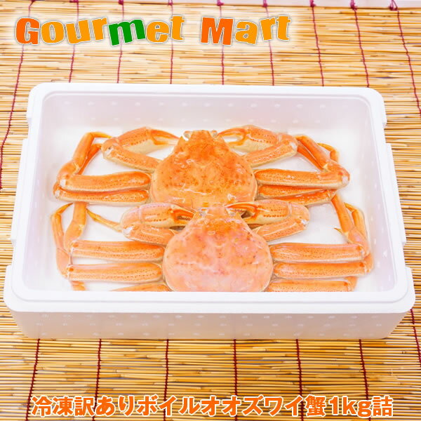 翌々日お届け対応!【送料無料】訳ありオオズワイ蟹 1kgセット(2〜3尾)ずわいがに ズワイガニ カニ かに 蟹 足折れ 規格外 通販 道産品 北海道産 話題の...