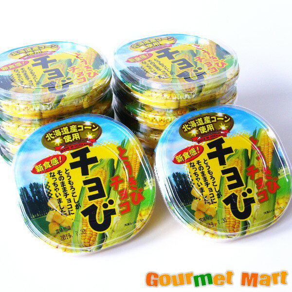 北海道限定 昭和製菓とうきびチョコ チョび×10個セット 北海道限定販売 お土産 土産 通販 通信販売 北海道産品 お歳暮 ギフト