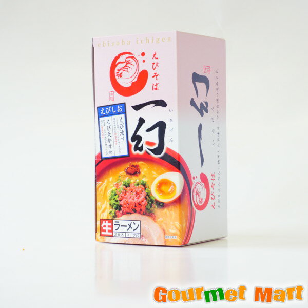 【送料無料】えびそば一幻(いちげん)えび塩ラーメン 2食セット レターパックプラス 送料込み 追跡サービス ポイント消化 お試し