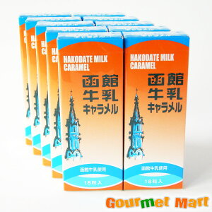 北海道限定 函館牛乳キャラメル18粒入10個セット 北海道グルメをお得にお取り寄せ