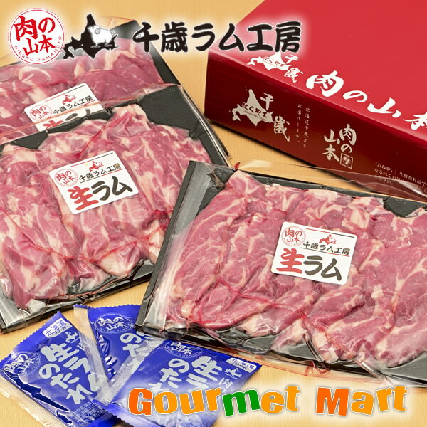 PR 活かに専門店「かにのマルマサ」 ■ 内容量 千歳らむ工房 特撰生ラム(肩ロース) 羊肉600g・タレ30g×3 ※パッケージは変更になる場合があります。 ■ 原材料 羊肉(オーストラリア)、タレ/醤油、砂糖、水飴、油脂、食塩、にんにく、生姜、ごま、香辛料、調味料(アミノ酸等)、カラメル色素(原材料の一部に小麦を含む) ■ 賞味期限 製造より冷凍90日 ■ 名称 生ラム ■ 保存方法 要冷凍(-18℃以下) ※解凍後はお早めにお召し上がり下さい。 ■ 製造者 （株）肉の山本 ■商品お届けについて　 ご注文より、1週間以降のお届けとなります。ご希望日が御座いましたら、ご注文の際にご指定下さい。 ■送料・同梱について 他商品と同送の場合、送料は変わらずお届けできます。 ■関連商品 ・ 生ラム ジンギスカン 1.0kg ・ 長沼ジンギスカン味付ラム 500g ・ 長沼ジンギスカン味付ロース 500g ・ 小樽運河焼肉 ロースジンギスカン200g×3パック ・ 使いすてジンギスカン鍋 当店利用キーワード 羊肉 じんぎすかん お花見 バーベキュー BBQ 焼肉 ご当地グルメ 肉の日カルニチン ヘルシーなお肉 生ラム肉 ひつじ 羊肉の日 霜降り 希少部位 バーベキューセット 焼肉セット只今、話題沸騰中の生ラムジンギスカン！ラム肉は生後一年未満の仔羊肉！肉質は柔らかくクセがあまり無い人気の高いお肉です。 特に肩ロースは赤身と脂身のバランスがとても良く、霜降りでとてもジューシーで柔らかいお肉！ ジンギスカン鍋はもちろん、ホットプレートでも気軽に楽める生ラムは脂肪が身体に付きにくいお肉です。暖かい季節には外でのバーベキューパーティーにもおすすめです。是非この生ラム肩ロースをお試し下さい。 &nbsp; &nbsp; 昭和33年創業の『肉の山本』。地元では”にくやま”の愛称で親しまれてきました。 平成17年にくやまは、ラム肉や道産肉のおいしさ・素晴らしさを広く伝えるため、「千歳ラム工房」を立ち上げました。 現在では、ジンギスカンや焼肉の一品だけではなく、ハム・ウィンナー・ベーコンなどの食材として利用できるラム肉・道産肉製品を幅広く提供しています。 1．ジンギスカン鍋にまんべんなく油を引きます。 2．ジンギスカン鍋の周りにもやしをしきつめます。 3．もやしの上に、各種野菜をのせます。 4．ジンギスカン鍋の天辺部分にジンギスカンをのせます 5．焼けはじめてきたら、ジンギスカンを裏返しに・・・ 6．さ〜美味しいジンギスカンの出来上がりです！ 本格ジンギスカン鍋 簡易ジンギスカン鍋 ベル食品　ジンギスカンのたれ