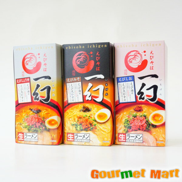 【送料無料】えびそば一幻(いちげん)バラエティセット 2食×3箱 6食セット レターパックプラス 送料込み 追跡サービス ポイント消化 お試し