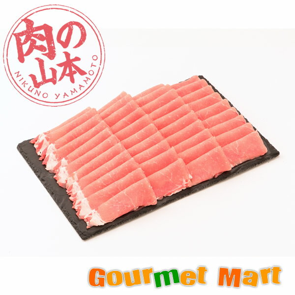 北海道 千歳ラム工房 肉の山本 知床ポークロースすきやき 北海道産 名産品 北海道直送 通販 通信販売 お取り寄せ お土産 贈答品 通販ギフト 母の日 ギフト