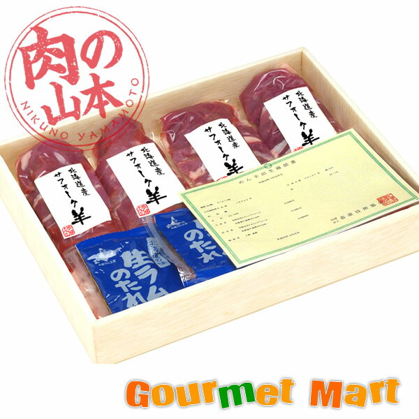 北海道 千歳ラム工房 北海道産サフォーク羊たれ付 羊肉150g×4・たれ30×4 名産品 北海道直送 通販 通信販売 お取り寄せ お土産 贈答品 通販ギフト 母の日 ギフト