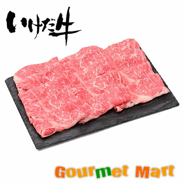 北海道 千歳ラム工房 肉の山本 十勝いけだ牛ローススライス 北海道産 名産品 北海道直送 通販 通信販売 お取り寄せ お土産 贈答品 通販ギフト 父の日 ギフト