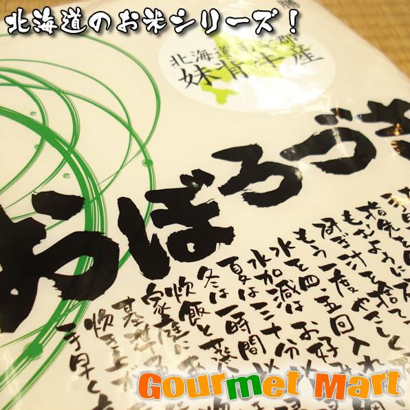 北海道のお米シリーズ 北海道米!雨竜郡妹背牛産 おぼろづき 5kg!