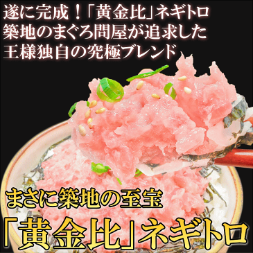 王様のネギトロ 500g 築地の甘トロ【ねぎとろ ねぎとろ丼 ネギトロ丼 まぐろ すき身 まぐろ マグロ メバチまぐろ メバチマグロ 鮪 手巻き寿司 恵方巻き 業務用 ギフト レシピ】rn