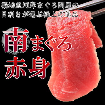 極上 ミナミマグロ 赤身 1kg 王様ブランドまぐろ これがミナミまぐろの赤身の旨さ！舌に残る濃厚な甘みが特徴の極上赤身！【鮪 マグロ インドまぐろ 南まぐろ 築地 寿司 刺身 レシピ ギフト】【あす楽】rn