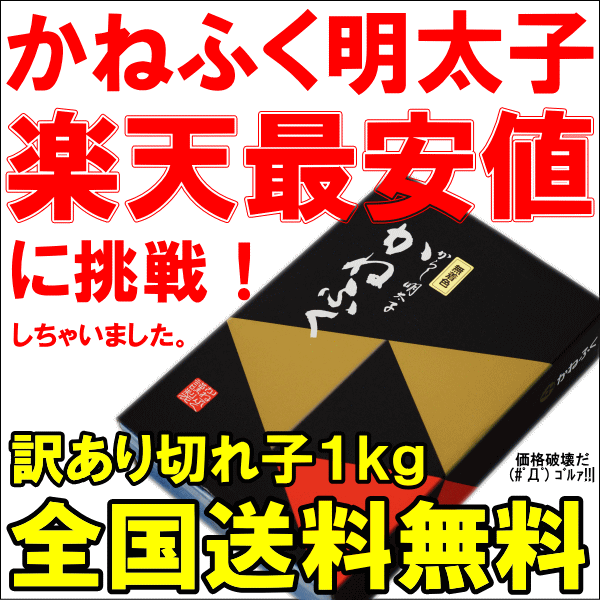 送料無料 訳あり かねふく 明太子 1kg 切れ子 無着色並々切れ 切れ子ですが、かねふくの味！化粧箱入り【明太子 めんたいこ 辛子明太子 辛子めんたいこ 黒箱 訳あり 訳アリ わけあり ワケアリ ギフト】rn