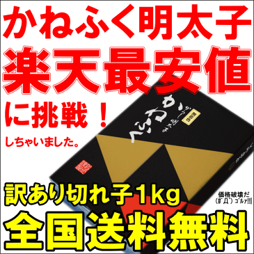 送料無料 訳あり かねふく 明太子 1kg 切れ子 無着色並々切れ 切れ子ですが、かねふくの味！化粧箱入り【明太子 めんたいこ 辛子明太子 辛子めんたいこ 黒箱 訳あり 訳アリ わけあり ワケアリ ギフト】rn