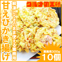 甘えびかき揚げ 10個入り 300g 【かき揚げ かきあげ ...