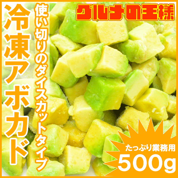 【送料無料】冷凍アボカド・ダイスカット＜500gパック×1個＞業務用でお得なアボカドダイスカット【アボカド/アボカドディップ/アボカドチャンク/冷凍アボカド/冷凍野菜/冷凍食品/冷凍フルーツ/業務用/輸入食材/レシピ】【楽ギフ_のし】